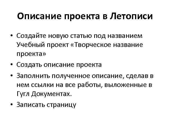 Описание проекта в Летописи • Создайте новую статью под названием Учебный проект «Творческое название