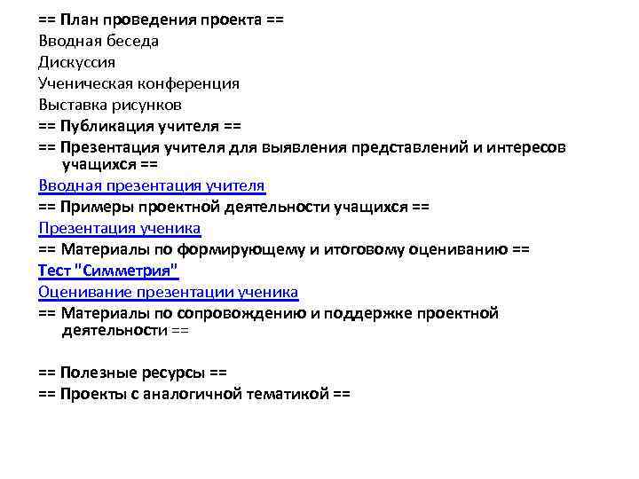 == План проведения проекта == Вводная беседа Дискуссия Ученическая конференция Выставка рисунков == Публикация