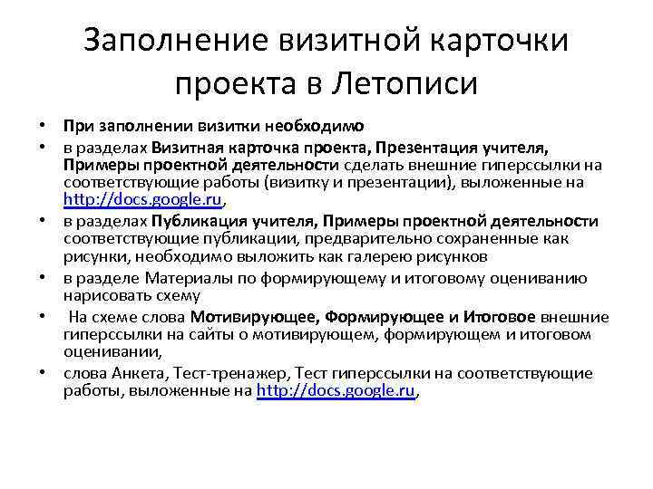 Заполнение визитной карточки проекта в Летописи • При заполнении визитки необходимо • в разделах