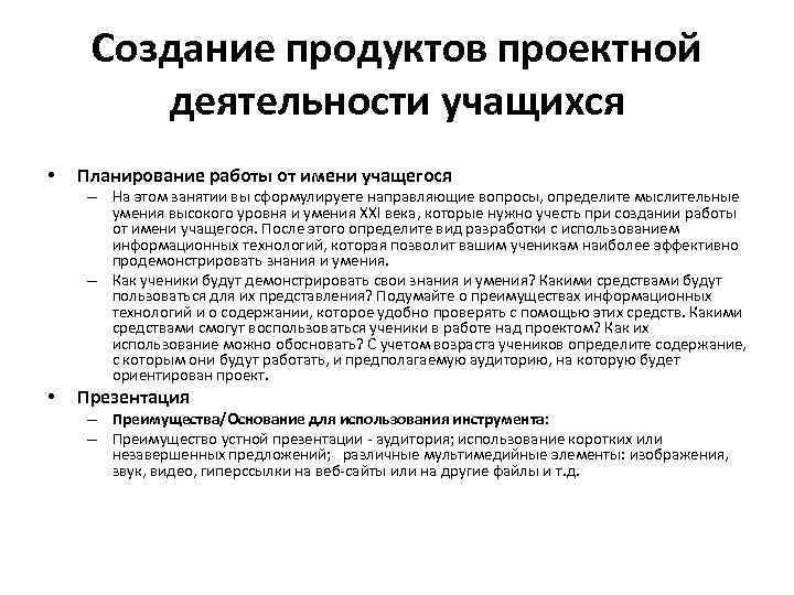 Создание продуктов проектной деятельности учащихся • Планирование работы от имени учащегося – На этом