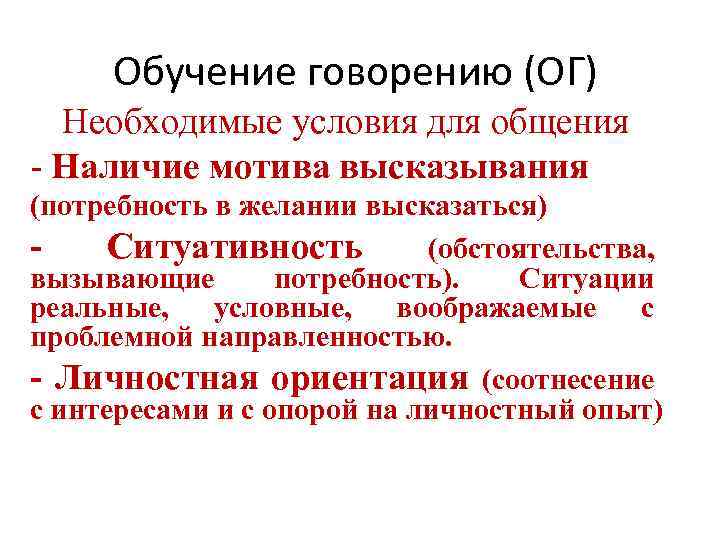 Обучение говорению (ОГ) Необходимые условия для общения - Наличие мотива высказывания (потребность в желании