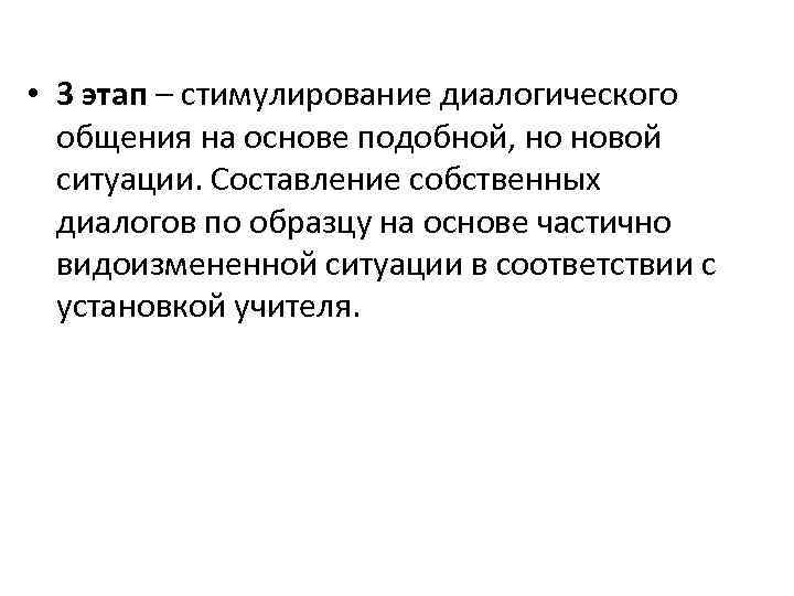  • 3 этап – стимулирование диалогического общения на основе подобной, но новой ситуации.