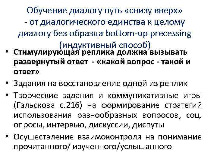 Обучение диалогу путь «снизу вверх» - от диалогического единства к целому диалогу без образца