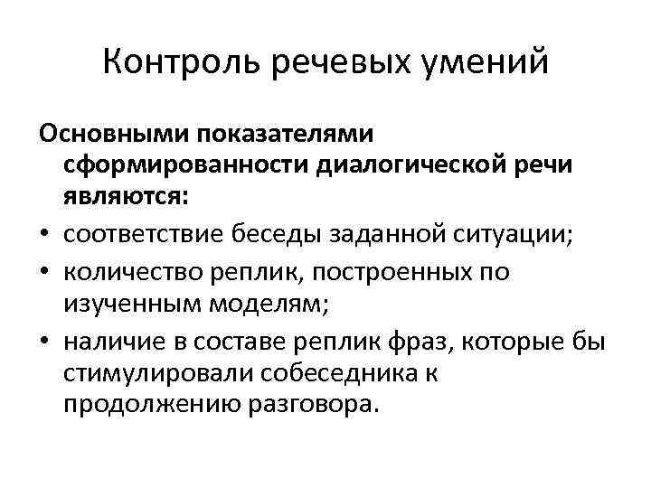 Контроль речевых умений Основными показателями сформированности диалогической речи являются: • соответствие беседы заданной ситуации;