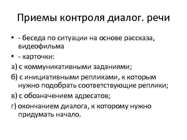 Приемы контроля. Диалоги по речевым ситуациям. Реплика в диалоге примеры. Речевая ситуация интервью. Инициативные реплики в диалоге.