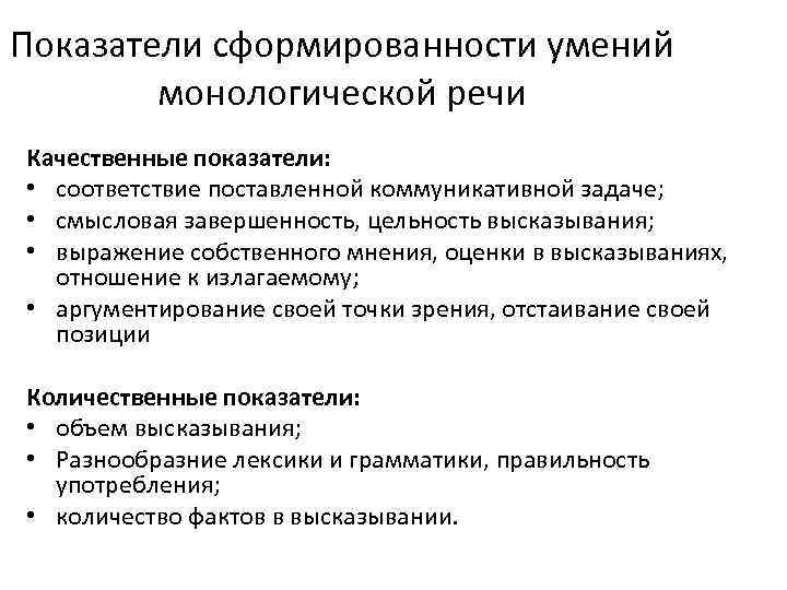 Показатели сформированности умений монологической речи Качественные показатели: • соответствие поставленной коммуникативной задаче; • смысловая