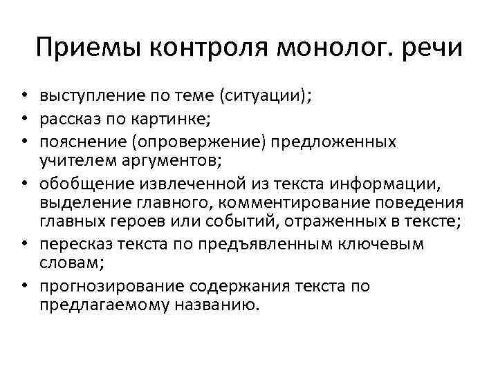 Приемы контроля монолог. речи • выступление по теме (ситуации); • рассказ по картинке; •