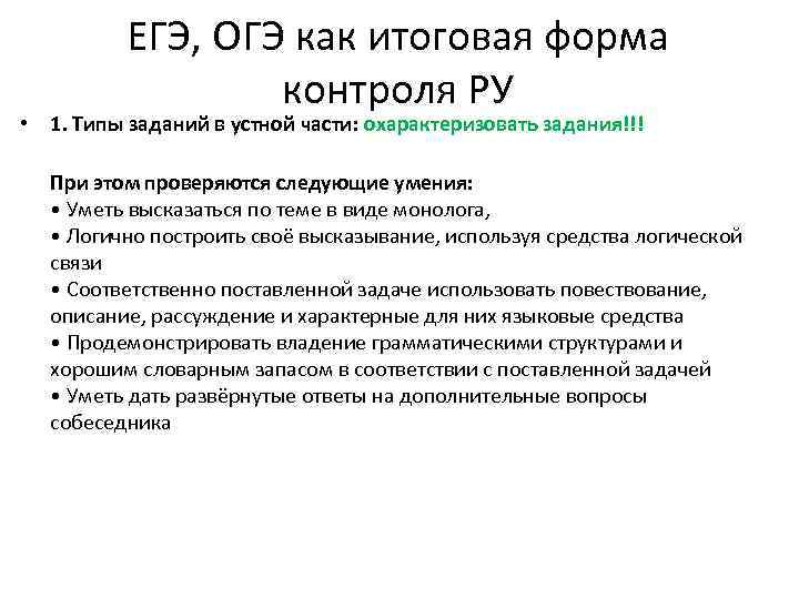 ЕГЭ, ОГЭ как итоговая форма контроля РУ • 1. Типы заданий в устной части: