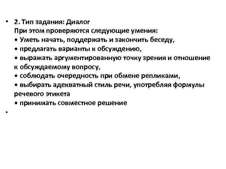  • 2. Тип задания: Диалог При этом проверяются следующие умения: • Уметь начать,