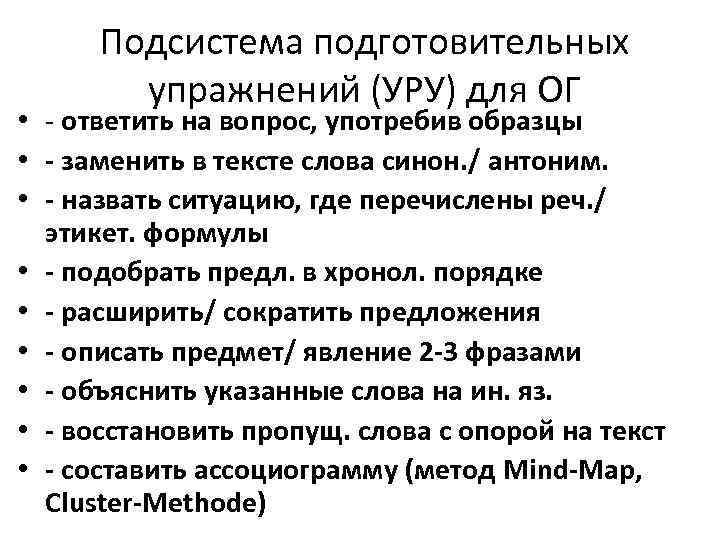 Подсистема подготовительных упражнений (УРУ) для ОГ • - ответить на вопрос, употребив образцы •