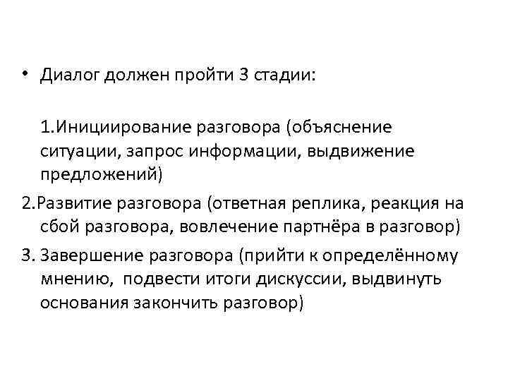  • Диалог должен пройти 3 стадии: 1. Инициирование разговора (объяснение ситуации, запрос информации,