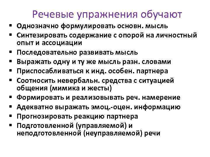 Речевые упражнения обучают § Однозначно формулировать основн. мысль § Синтезировать содержание с опорой на