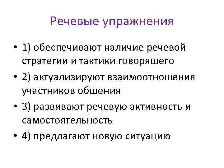 Речевые упражнения • 1) обеспечивают наличие речевой стратегии и тактики говорящего • 2) актуализируют