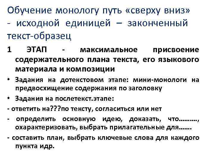 Обучение монологу путь «сверху вниз» - исходной единицей – законченный текст-образец 1 ЭТАП максимальное