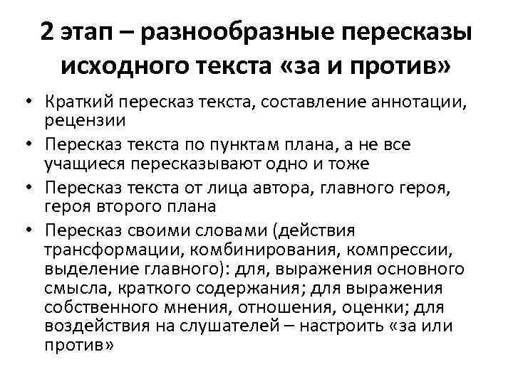 2 этап – разнообразные пересказы исходного текста «за и против» • Краткий пересказ текста,