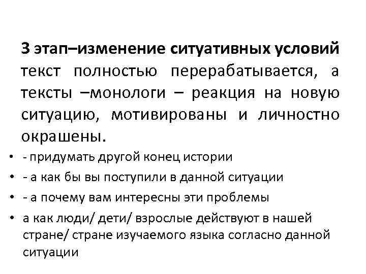 3 этап–изменение ситуативных условий текст полностью перерабатывается, а тексты –монологи – реакция на новую