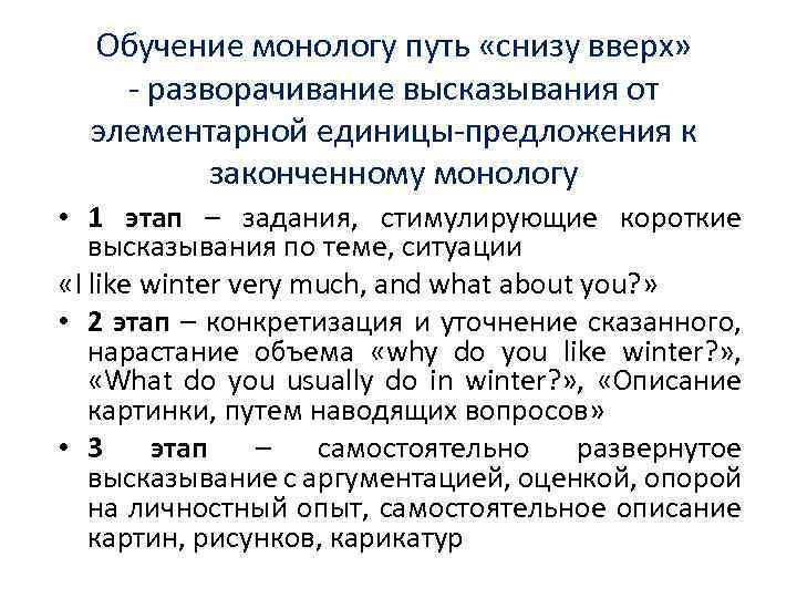 Обучение монологу путь «снизу вверх» - разворачивание высказывания от элементарной единицы-предложения к законченному монологу