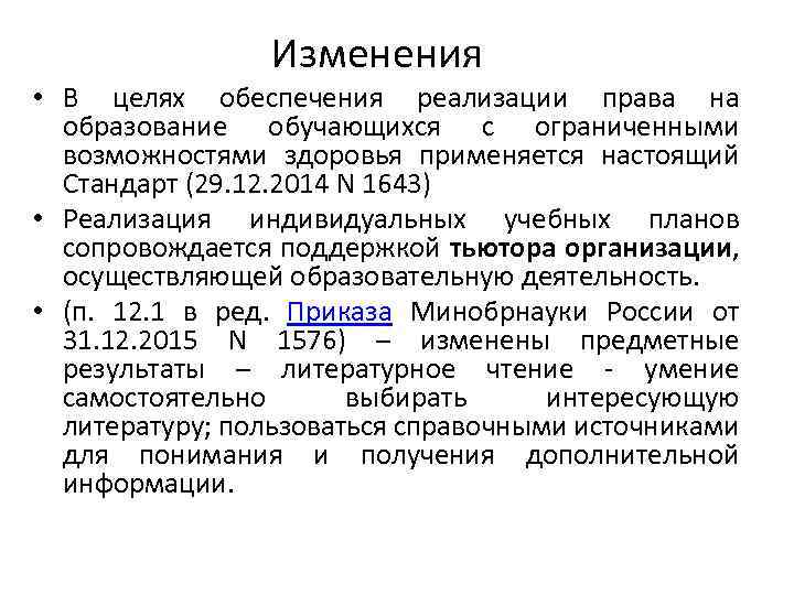 Изменения • В целях обеспечения реализации права на образование обучающихся с ограниченными возможностями здоровья