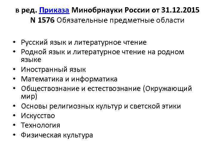 в ред. Приказа Минобрнауки России от 31. 12. 2015 N 1576 Обязательные предметные области