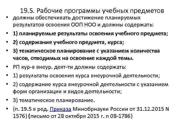 19. 5. Рабочие программы учебных предметов • должны обеспечивать достижение планируемых результатов освоения ООП