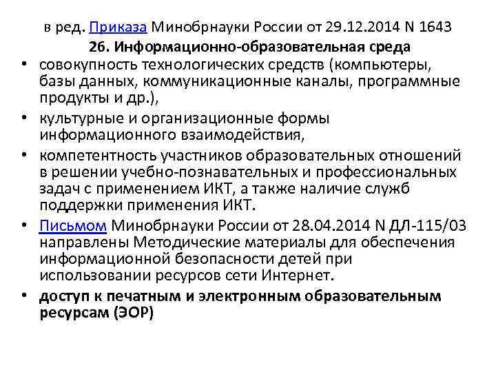  • • • в ред. Приказа Минобрнауки России от 29. 12. 2014 N