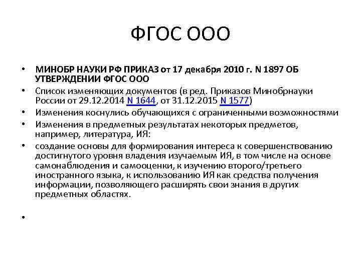 ФГОС ООО • МИНОБР НАУКИ РФ ПРИКАЗ от 17 декабря 2010 г. N 1897