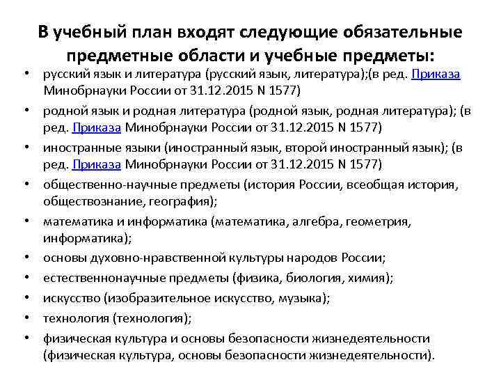В учебный план входят следующие обязательные предметные области и учебные предметы: • русский язык