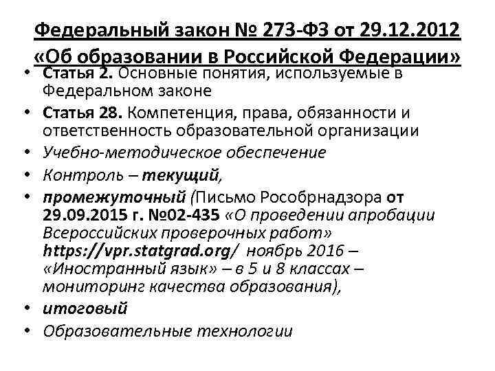 Федеральный закон № 273 -ФЗ от 29. 12. 2012 «Об образовании в Российской Федерации»