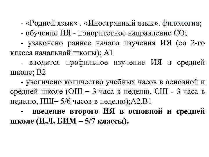 - «Родной язык» . «Иностранный язык» . филология; - обучение ИЯ - приоритетное направление