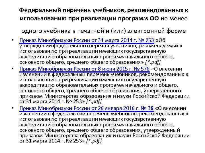 Федеральный перечень учебников, рекомендованных к использованию при реализации программ ОО не менее одного учебника