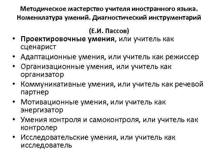 Методическое мастерство учителя иностранного языка. Номенклатура умений. Диагностический инструментарий (Е. И. Пассов) • Проектировочные