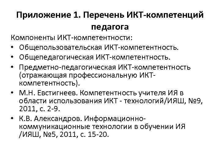 Приложение 1. Перечень ИКТ-компетенций педагога Компоненты ИКТ-компетентности: • Общепользовательская ИКТ-компетентность. • Общепедагогическая ИКТ-компетентность. •