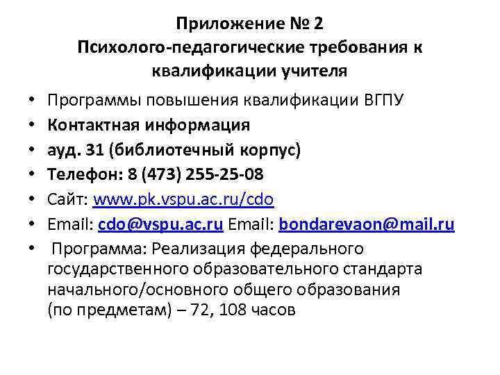 Приложение № 2 Психолого-педагогические требования к квалификации учителя • • Программы повышения квалификации ВГПУ