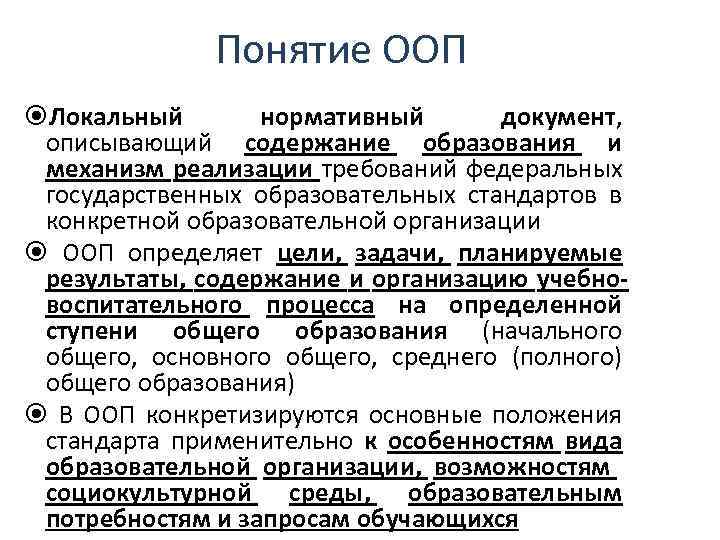 Понятие ООП Локальный нормативный документ, описывающий содержание образования и механизм реализации требований федеральных государственных