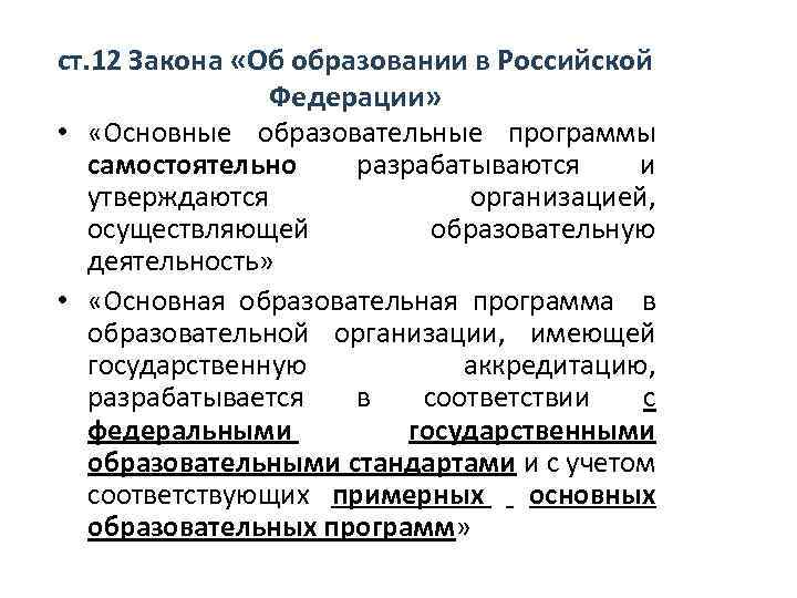 ст. 12 Закона «Об образовании в Российской Федерации» • «Основные образовательные программы самостоятельно разрабатываются