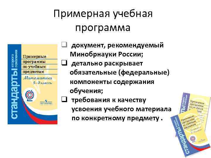 Примерная учебная программа q документ, рекомендуемый Минобрнауки России; q детально раскрывает обязательные (федеральные) компоненты