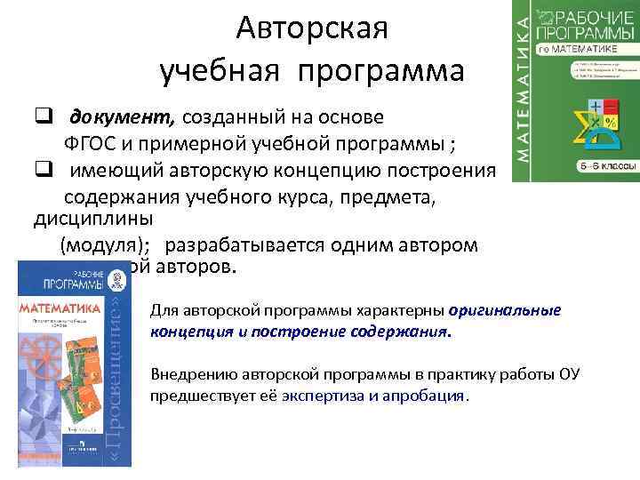 Авторская учебная программа q документ, созданный на основе ФГОС и примерной учебной программы ;