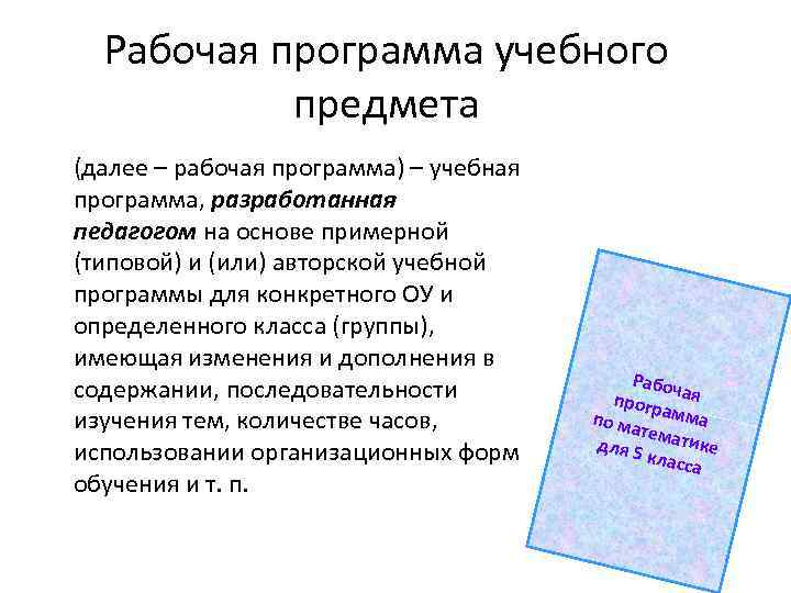 Рабочая программа учебного предмета (далее – рабочая программа) – учебная программа, разработанная педагогом на