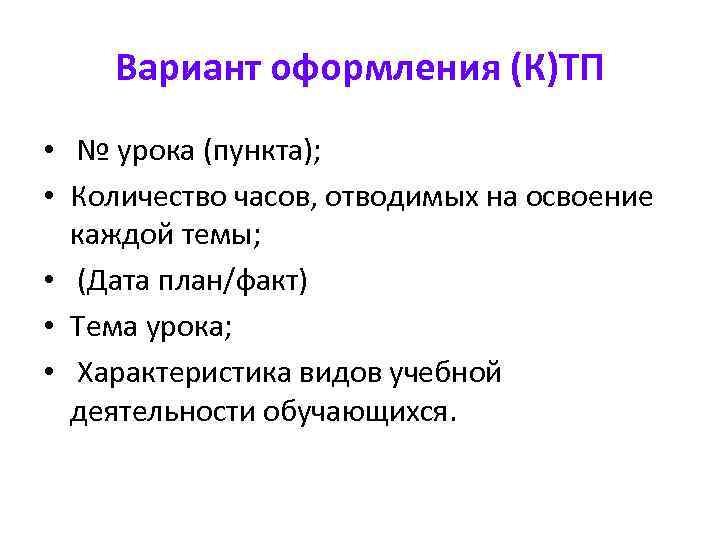 Вариант оформления (К)ТП • № урока (пункта); • Количество часов, отводимых на освоение каждой