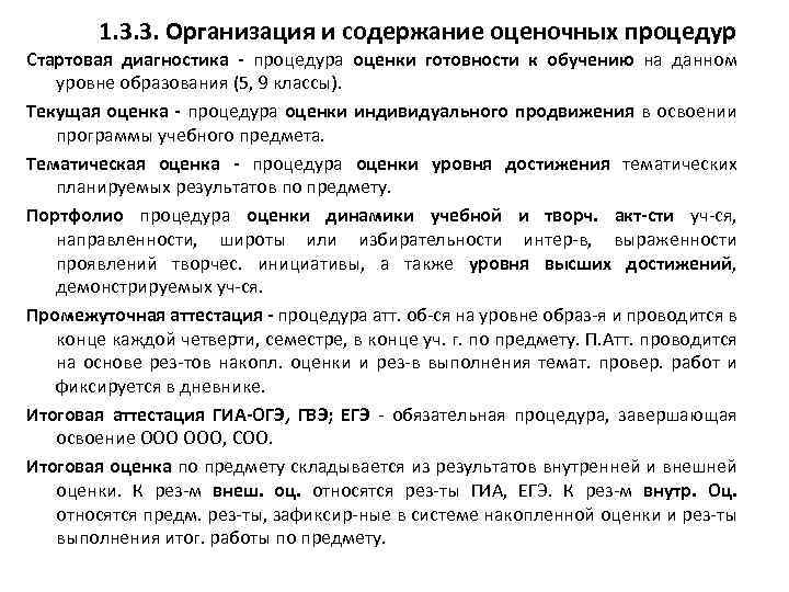 1. 3. 3. Организация и содержание оценочных процедур Стартовая диагностика - процедура оценки готовности