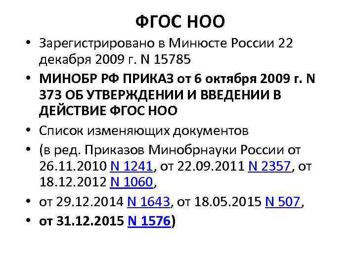 ФГОС НОО • Зарегистрировано в Минюсте России 22 декабря 2009 г. N 15785 •