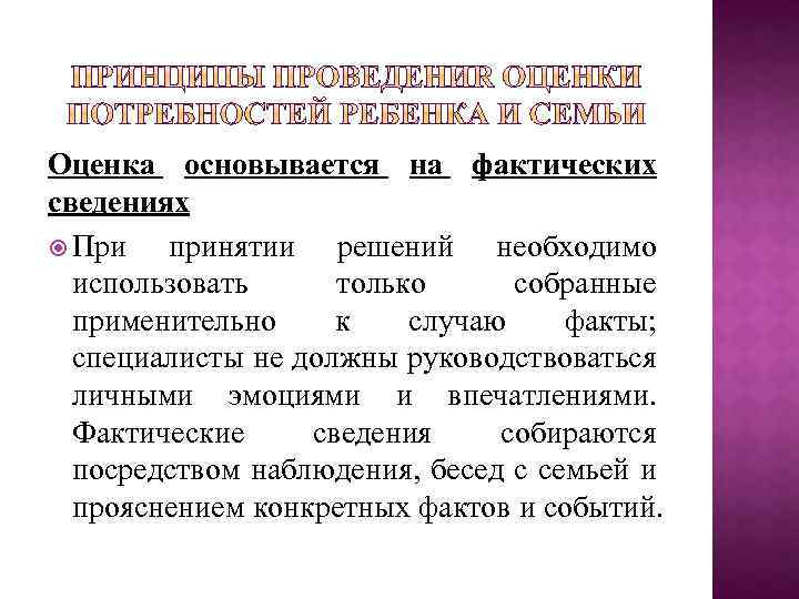 Оценка основывается на фактических сведениях При принятии решений необходимо использовать только собранные применительно к