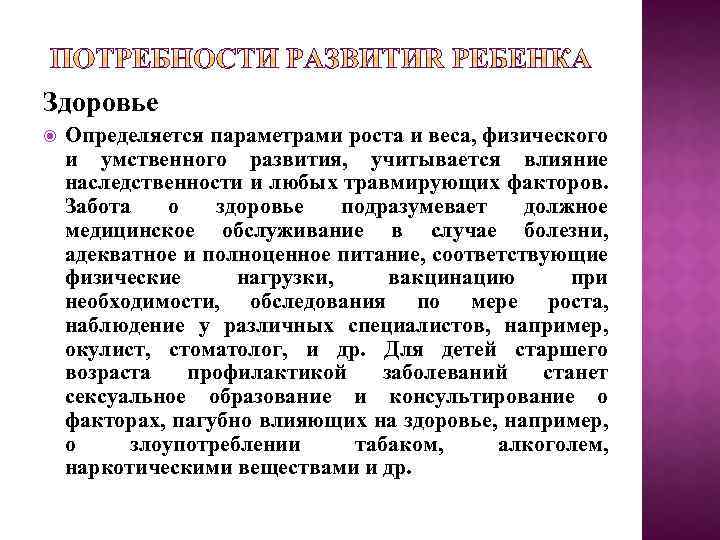 Здоровье Определяется параметрами роста и веса, физического и умственного развития, учитывается влияние наследственности и
