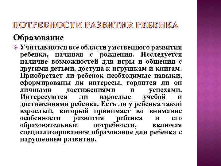 Образование Учитываются все области умственного развития ребенка, начиная с рождения. Исследуется наличие возможностей для