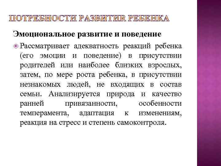 Эмоциональное развитие и поведение Рассматривает адекватность реакций ребенка (его эмоции и поведение) в присутствии