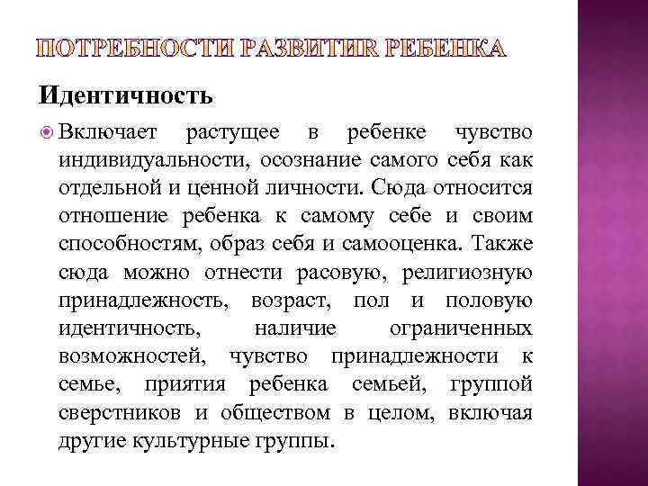 Идентичность Включает растущее в ребенке чувство индивидуальности, осознание самого себя как отдельной и ценной