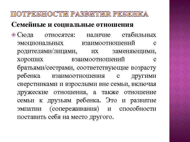 Семейные и социальные отношения Сюда относятся: наличие стабильных эмоциональных взаимоотношений с родителями/лицами, их заменяющими,
