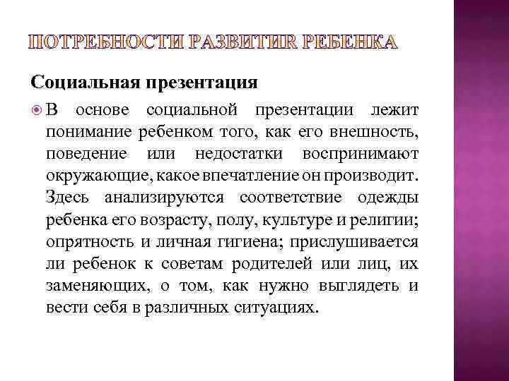 Социальная презентация В основе социальной презентации лежит понимание ребенком того, как его внешность, поведение