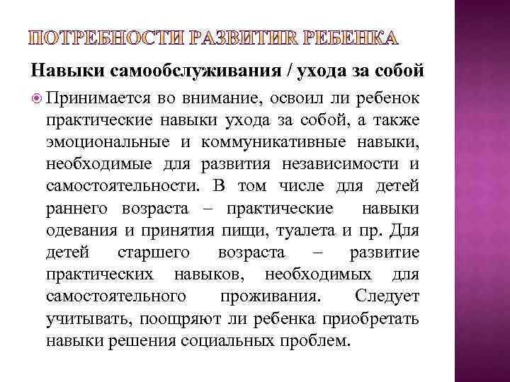 Навыки самообслуживания / ухода за собой Принимается во внимание, освоил ли ребенок практические навыки