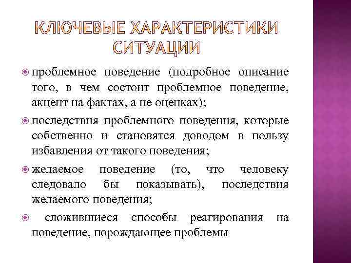  проблемное поведение (подробное описание того, в чем состоит проблемное поведение, акцент на фактах,